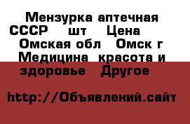 Мензурка аптечная СССР. 2 шт. › Цена ­ 100 - Омская обл., Омск г. Медицина, красота и здоровье » Другое   